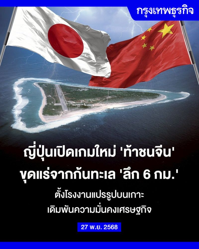 [กรุงเทพธุรกิจ] ญี่ปุ่นเปิดเกมใหม่ ‘ท้าชนจีน’ ขุดแร่หายากจากก้นทะเล ...