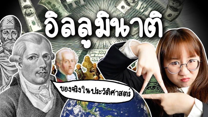 เปิดประวัติ อิลลูมินาติ ของจริงในประวัติศาสตร์ | Point of View