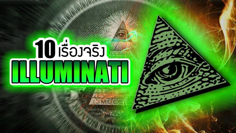 10 เรื่องจริงของ ILLUMINATI (อิลลูมินาติ) ที่คุณอาจไม่เคยรู้ ~ LUPAS