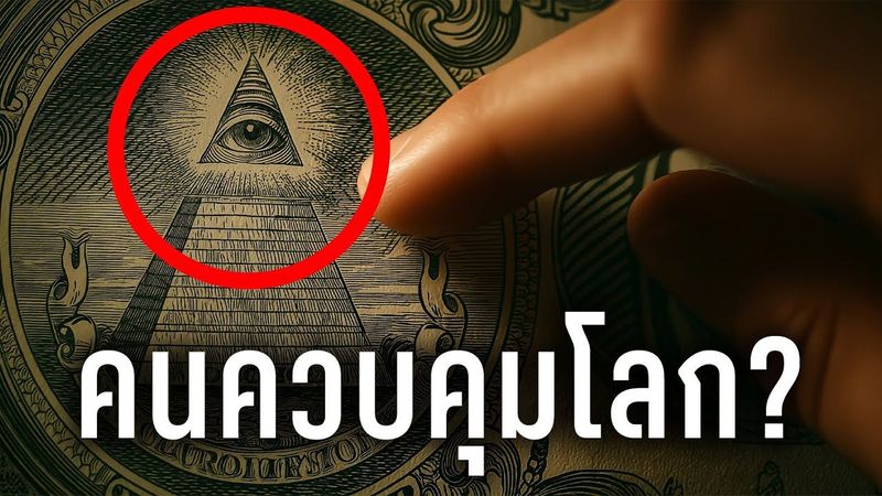 ″อิลลูมินาติ” องค์กรเงาที่อาจควบคุมโลกมานานกว่า 200 ปี - เรื่องเล่าต่างมิติ - Podcast EP.13