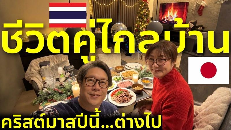 ชีวิตครอบครัวไทยในญี่ปุ่น คริสต์มาสปีนี้..ต่างไป 1 day Vlog Christmas in Japan