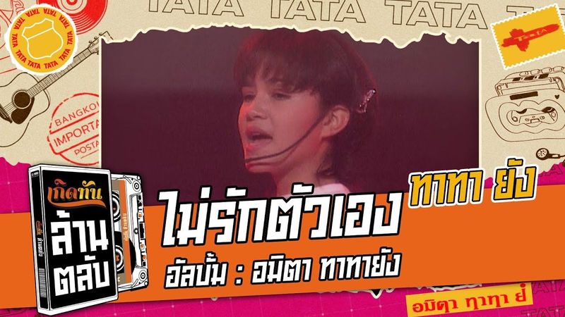 ไม่รักตัวเอง - ทาทายัง [ เกิดทันล้านตลับ ]