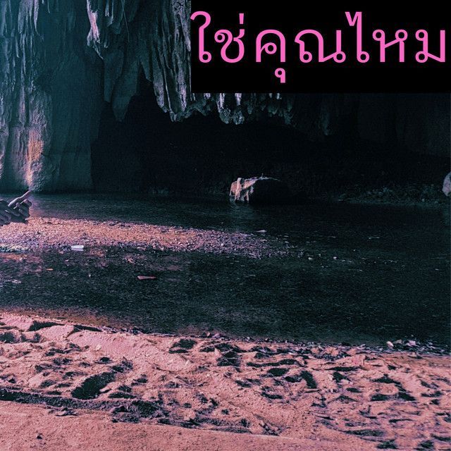 ใช่คุณไหม