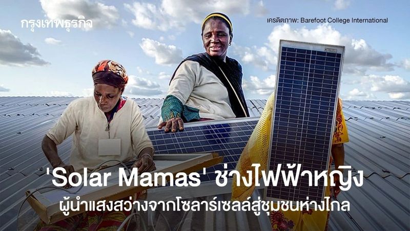 [กรุงเทพธุรกิจ] Solar Mamas กลุ่มช่างไฟฟ้าหญิง ผู้นำแสงสว่างจากโซลาร์ ...