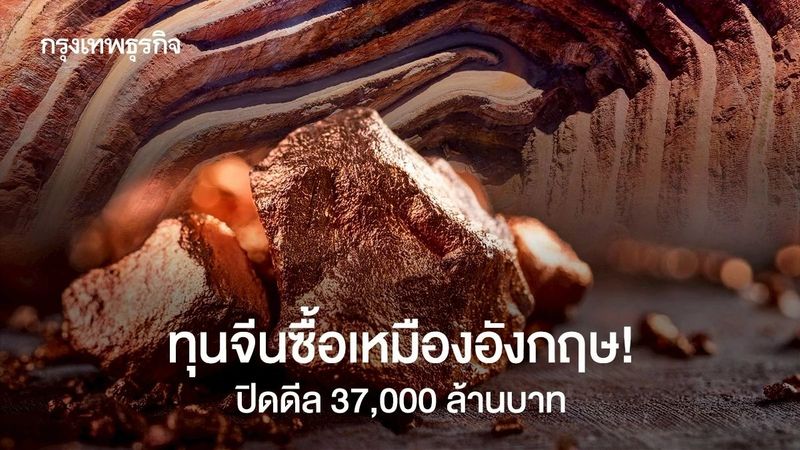 ทุนจีนซื้อเหมืองอังกฤษ ปิดดีล 37,000 ล้านบาท กุมเหมืองทองแดงยักษ์ในเอกวาดอร์