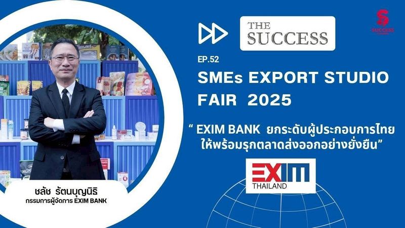 THE SUCCESS EP.52 : SMEs Export Studio Fair 2025 ยกระดับผู้ประกอบการไทยให้พร้อมรุกตลาดส่งออก..