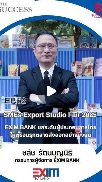 Success Channel on Instagram: “THE SUCCESS EP.52 : SMEs Export Studio Fair 2025 ยกระดับผู้ประกอบการไทยให้พร้อมรุกตลาดส่งออกอย่างยั่งยืน ขอต้อนรับสู่ THE SUCCESS รายการที่จะพาคุณไปรู้จักกับแรงบันดาลใจและกำลังใจของผู้ประกอบการไทย ที่กำลัเปลี่ยนความฝันให้กลายเป็นโอกาสบนเวทีโลก SMEs Export Studio Fair 2025 : EXIM BANK ยกระดับผู้ประกอบการไทยให้พร้อมรุกตลาดส่งออกอย่างยั่งยืน ผู้บริหาร : นายชลัช รัตนบุญนิธิ กรรมการผู้จัดการ EXIM BANK
สถานที่ : ธนาคารเพื่อการส่งออกและนำเข้าแห่งประเทศไทย หรือ EXIM BANK #thesuccess
#eximbank
#sme
#ผู้ประกอบการไทย ติดตาม NEWS UPDATE / BREAKING NEWS / HOT ISSUE และรายการ The Success ได้ที่ Website: successchannel.co
Facebook: / successchanneltvonline
Youtube: / @successchannel9372
Twitter: https://x.com/SuccessChTv
Instagram: / successchannelonline
Tiktok: / successchannel
Blockdit: https://www.blockdit.com/successchannel สนใจลงโฆษณา: 064-225-5646 / 095-497-9392”