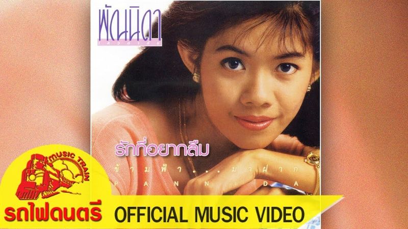 รักที่อยากลืม - พัณนิดา เศวตาสัย [ OFFICIAL MV ]