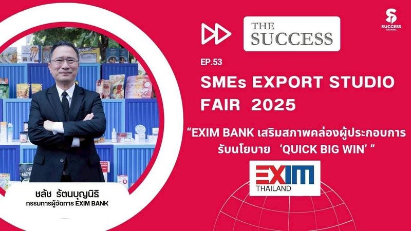 THE SUCCESS EP.53 : EXIM BANK เสริมสภาพคล่องผู้ประกอบการรับนโยบาย ‘QUICK BIG WIN’