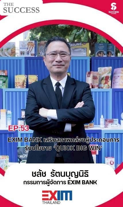 THE SUCCESS EP.53 : EXIM BANK เสริมสภาพคล่องผู้ประกอบการรับนโยบาย ‘QUICK BIG WIN’ จาก EP.52 ที่ได้เห็นเสียงจริงจากผู้ประกอบการ EP.นี้เราจะพาไปต่อยอดว่า EXIM BANK ไม่ได้ให้แค่ความรู้ แต่ยังช่วยเสริมสภาพคล่องและสนับสนุนทางการเงินแบบครบวงจร ตั้งแต่ดอกเบี้ยพิเศษ ไปจนถึงความคุ้มครองความเสี่ยงการส่งออก เพื่อให้ผู้ประกอบการไทยเดินหน้าตามนโยบาย ‘QUICK BIG WIN’ ได้อย่างมั่นใจ ผู้บริหาร : นายชลัช รัตนบุญนิธิ กรรมการผู้จัดการ EXIM BANK
สถานที่ : ธนาคารเพื่อการส่งออกและนำเข้าแห่งประเทศไทย หรือ EXIM BANK #thesuccess #eximbank #ธนาคารเพื่อการส่งออกและนำเข้าแห่งประเทศไทย
#quickbigwin #ผู้ประกอบการไทย ติดตาม NEWS UPDATE / BREAKING NEWS / HOT ISSUE และรายการ The Success ได้ที่ Website: successchannel.co
Facebook: / successchanneltvonline
Youtube: / @successchannel9372
Twitter: https://x.com/SuccessChTv
Instagram: / successchannelonline
Tiktok: / successchannel Blockdit: https://www.blockdit.com/successchannel สนใจลงโฆษณา: 064-225-5646 / 095-497-9392 | Success Channel