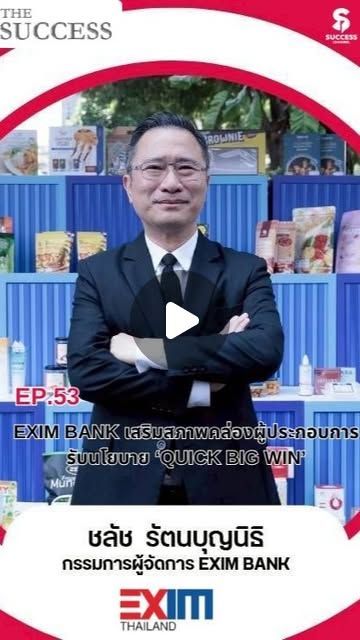 Success Channel on Instagram: “THE SUCCESS EP.53 : EXIM BANK เสริมสภาพคล่องผู้ประกอบการรับนโยบาย ‘QUICK BIG WIN’ จาก EP.52 ที่ได้เห็นเสียงจริงจากผู้ประกอบการ EP.นี้เราจะพาไปต่อยอดว่า EXIM BANK ไม่ได้ให้แค่ความรู้ แต่ยังช่วยเสริมสภาพคล่องและสนับสนุนทางการเงินแบบครบวงจร ตั้งแต่ดอกเบี้ยพิเศษ ไปจนถึงความคุ้มครองความเสี่ยงการส่งออก เพื่อให้ผู้ประกอบการไทยเดินหน้าตามนโยบาย ‘QUICK BIG WIN’ ได้อย่างมั่นใจ ผู้บริหาร : นายชลัช รัตนบุญนิธิ กรรมการผู้จัดการ EXIM BANK
สถานที่ : ธนาคารเพื่อการส่งออกและนำเข้าแห่งประเทศไทย หรือ EXIM BANK #thesuccess #eximbank #ธนาคารเพื่อการส่งออกและนำเข้าแห่งประเทศไทย
#quickbigwin #ผู้ประกอบการไทย ติดตาม NEWS UPDATE / BREAKING NEWS / HOT ISSUE และรายการ The Success ได้ที่ Website: successchannel.co
Facebook: / successchanneltvonline
Youtube: / @successchannel9372
Twitter: https://x.com/SuccessChTv
Instagram: / successchannelonline
Tiktok: / successchannel Blockdit: https://www.blockdit.com/successchannel สนใจลงโฆษณา: 064-225-5646 / 095-497-9392”