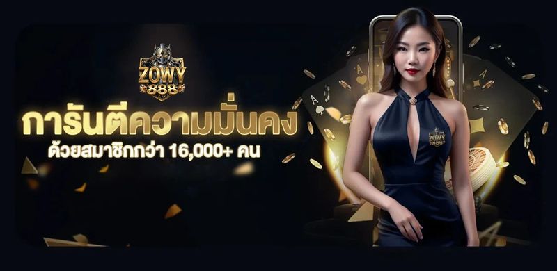 ZOWY888 เว็บตรง ZOWY888 ฝากถอนออโต้ เล่นง่าย จ่ายจริง