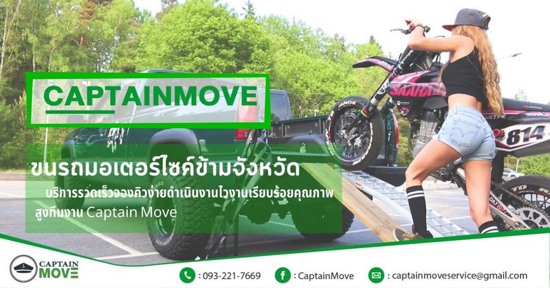 [ขนรถมอเตอร์ไซค์ข้ามจังหวัด] Captain move ให้การขนย้ายเป็นเรื่องง่ายๆ