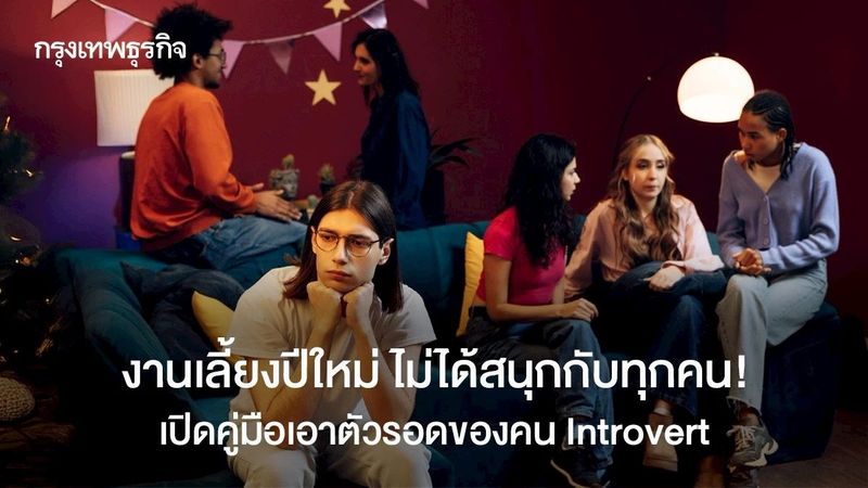 งานเลี้ยงปีใหม่ ไม่สนุกสำหรับทุกคน Introvert เอาตัวรอดยังไงดี?