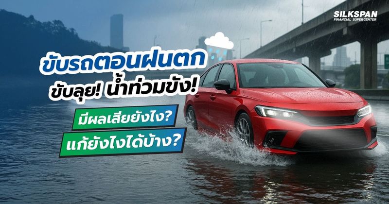 ขับรถตอนฝนตก ขับลุย น้ำท่วมขัง มีผลเสียยังไง แก้ยังไงได้บ้าง