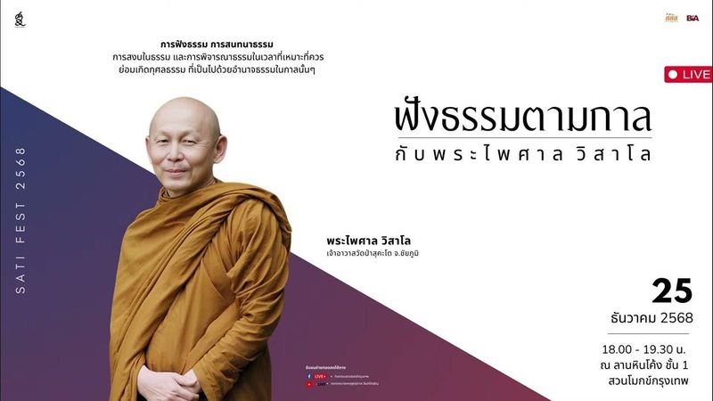 [LIVE]ฟังธรรมตามกาล” กับ พระไพศาล วิสาโล 25 ธันวาคม 2568