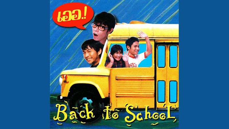 เออ : เพื่อน