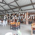 ร้านครัวพี่เปี๊ยก บางควาย อาหารทะเล สดๆ อร่อยๆ