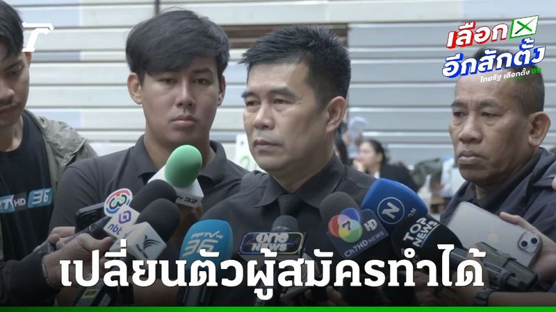 กกต.กทม. แจงปมพรรคประชาชนเปลี่ยนตัวผู้สมัคร สส. เขต 33 ทำได้ตามกฎหมาย ยังได้เบอร์เดิม