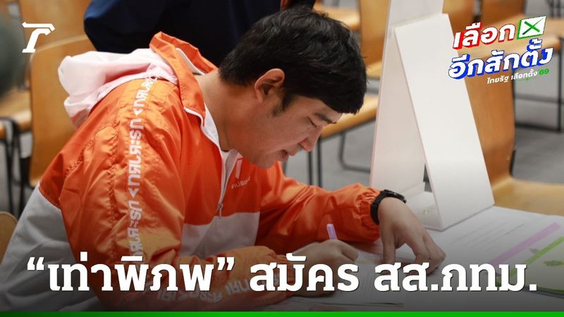“เท่าพิภพ” สมัคร สส.กทม.เขต 33 พรรคประชาชน แทน “บุญฤทธิ์” ที่ถูกกล่าวหาเอี่ยวฟอกเงิน