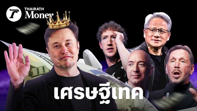 กระแสคลั่ง AI ทำมหาเศรษฐีเทคโนโลยีรวยแล้วรวยอีก มั่งคั่งขึ้นกว่า 5.5 แสนล้านดอลลาร์