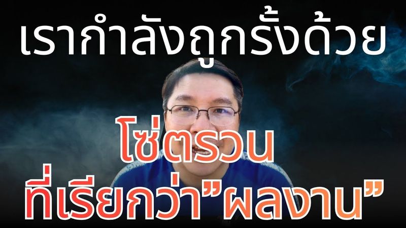 ถ้าเราไม่มีผลงาน เราจะไม่มีค่า... จริงๆ หรอ ?