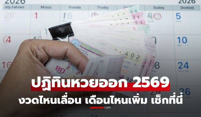 ปฏิทินวันหวยออก 2569 เช็กวันหวยออก เดือนไหนเลื่อน เดือนไหนออก 3 งวดบ้าง