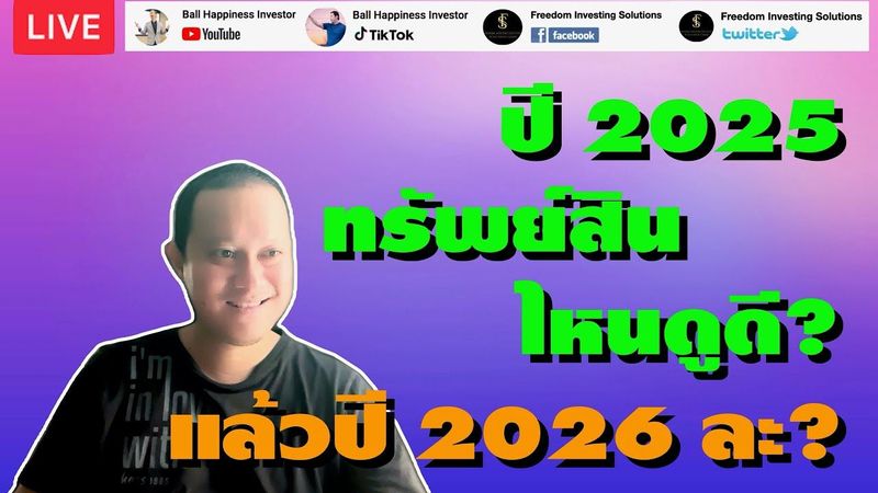 Live !! ปี 2025 ทรัพย์สินอะไรผลตอบแทนดูดี แล้วปี 2026 ต่อไปละ?
