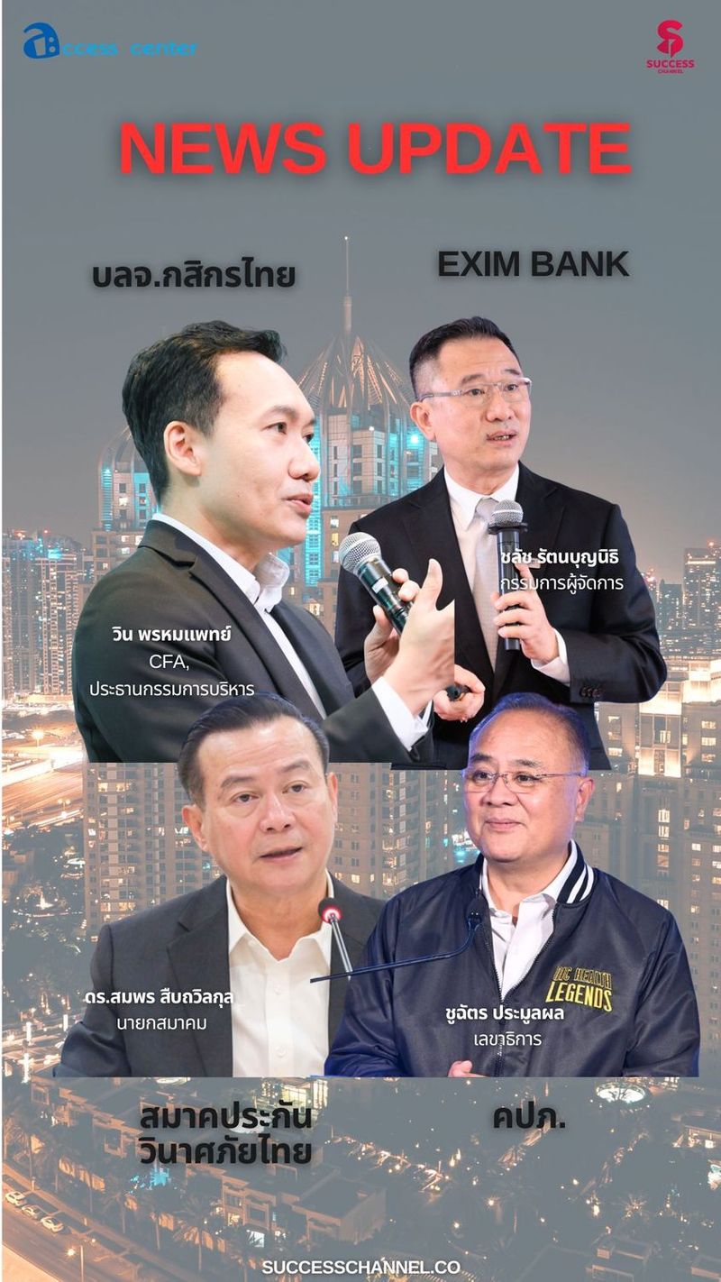 NEWS UPDATE : EXIM BANK/ บลจ.กสิกรไทย/ สมาคมประกันวินาศภัยไทย/ คปภ. ข่าวที่ 1 : EXIM BANK ประเมินแนวโน้มส่งออกไทยปี 69 ขยายตัว 0-2% พร้อมเดินหน้าบทบาท Export Co-pilot เคียงข้าง ขับเคลื่อนธุรกิจไทยสู่ตลาดโลก ข่าวที่ 2 : บลจ.กสิกรไทย คัด 3 ธีมเด่นรับเมกะเทรนด์โลก พลิกพอร์ต Core & Satellite ให้เหนือเกมการลงทุน ข่าวที่ 3 : สมาคมประกันวินาศภัยไทยชี้แนวโน้มปี 2569 ธุรกิจยังแกร่ง คาดเบี้ยประกันภัยแตะ 3 แสนล้าน พร้อมรับมือความเสี่ยงรอบด้าน ข่าวที่ 4 : ประกันภัยขับเคลื่อน ปีใหม่อุ่นใจ เดินทางปลอดภัย ประกันภัยคุ้มครอง รับปีใหม่ 2569 #successcannel #บลจกสิกรไทย
#KAset #สมาคมประกันวินาศภัยไทย #คปภ ติดตาม NEWS UPDATE / BREAKING NEWS / HOT ISSUE และรายการ The Success ได้ที่ Website: successchannel.co
Facebook: / successchanneltvonline
Youtube: / @successchannel9372
Twitter: https://x.com/SuccessChTv
Instagram: / successchannelonline
Tiktok: / successchannel Blockdit: https://www.blockdit.com/successchannel สนใจลงโฆษณา: 064-225-5646 / 095-497-9392 | Success Channel