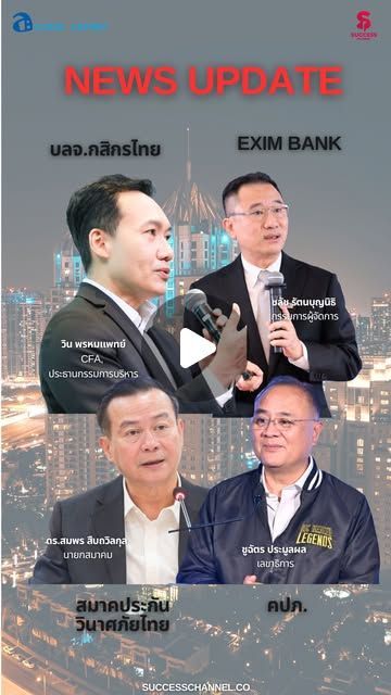 Success Channel on Instagram: “NEWS UPDATE : EXIM BANK/ บลจ.กสิกรไทย/ สมาคมประกันวินาศภัยไทย/ คปภ. ข่าวที่ 1 : EXIM BANK ประเมินแนวโน้มส่งออกไทยปี 69 ขยายตัว 0-2% พร้อมเดินหน้าบทบาท Export Co-pilot เคียงข้าง ขับเคลื่อนธุรกิจไทยสู่ตลาดโลก ข่าวที่ 2 : บลจ.กสิกรไทย คัด 3 ธีมเด่นรับเมกะเทรนด์โลก พลิกพอร์ต Core & Satellite ให้เหนือเกมการลงทุน ข่าวที่ 3 : สมาคมประกันวินาศภัยไทยชี้แนวโน้มปี 2569 ธุรกิจยังแกร่ง คาดเบี้ยประกันภัยแตะ 3 แสนล้าน พร้อมรับมือความเสี่ยงรอบด้าน ข่าวที่ 4 : ประกันภัยขับเคลื่อน ปีใหม่อุ่นใจ เดินทางปลอดภัย ประกันภัยคุ้มครอง รับปีใหม่ 2569 #successcannel #บลจกสิกรไทย
#KAset #สมาคมประกันวินาศภัยไทย #คปภ ติดตาม NEWS UPDATE / BREAKING NEWS / HOT ISSUE และรายการ The Success ได้ที่ Website: successchannel.co
Facebook: / successchanneltvonline
Youtube: / @successchannel9372
Twitter: https://x.com/SuccessChTv
Instagram: / successchannelonline
Tiktok: / successchannel Blockdit: https://www.blockdit.com/successchannel สนใจลงโฆษณา: 064-225-5646 / 095-497-9392”