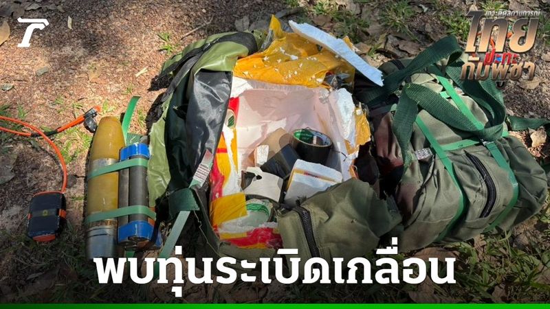 กองทัพเรือ เผย พื้นที่ ”บ้านหนองรี” ยังตรวจพบทุ่นระเบิดสังหารบุคคล อีกจำนวนมาก