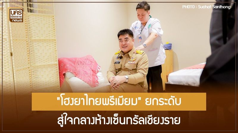 รพ.เชียงรายประชานุเคราะห์ เปิดตัว ”โฮงยาไทยพรีเมียม” ณ เซ็นทรัล เชียงราย ชูจุดเด่นสุขภาพพรีเมียมเข้าถึงง่าย