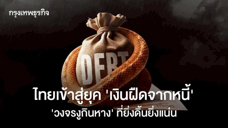 ไทยเข้าสู่ยุค ‘เงินฝืดจากหนี้’ วงจรงูกินหาง ที่ยิ่งดิ้นยิ่งแน่น