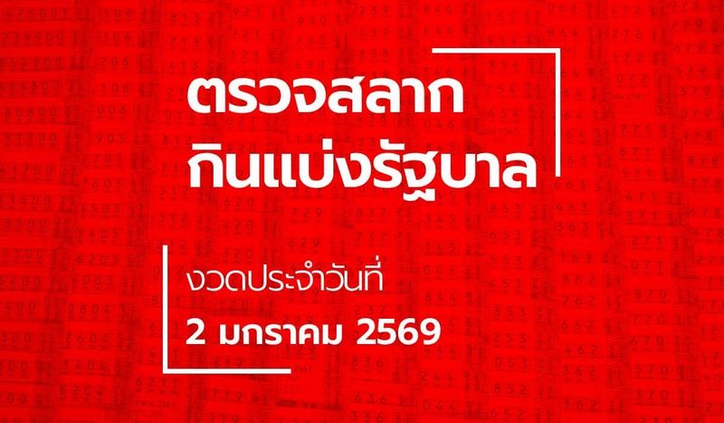 ตรวจหวย 2 มกราคม 2569 ผลสลากกินแบ่งรัฐบาล หวย 2/1/69