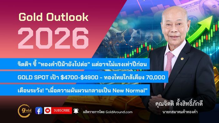 Gold Outlook 2026 EP1 : คุณจิตติ ตั้งสิทธิภักดี นายกสมาคมค้าทองคำ | Gold Around