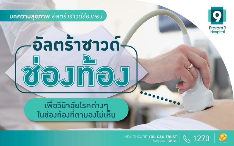 อัลตร้าซาวด์ช่องท้อง เพื่อวินิจฉัยโรคต่างๆ ในช่องท้องที่ตามองไม่เห็น