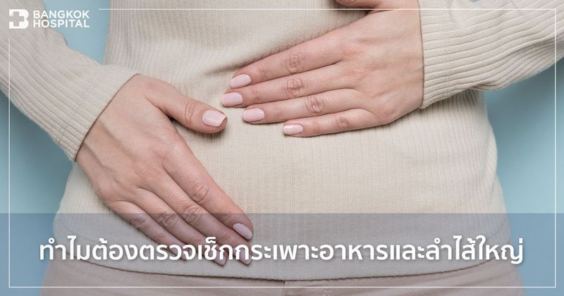 ทำไมต้องตรวจเช็กกระเพาะอาหารและลำไส้ใหญ่ | โรงพยาบาลกรุงเทพ สำนักงานใหญ่
