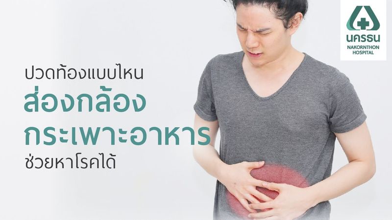 ปวดท้องแบบไหนควรส่องกล้องกระเพาะอาหาร