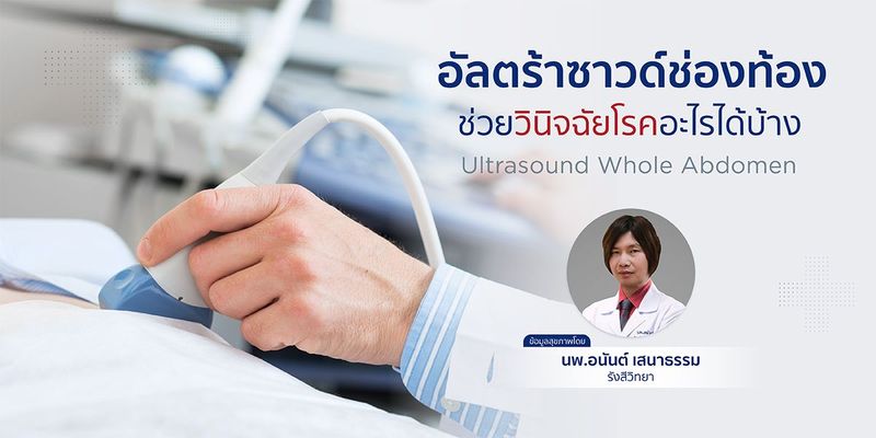 อัลตร้าซาวด์ช่องท้องช่วยวินิจฉัยโรคอะไรได้บ้าง | โรงพยาบาลกรุงเทพภูเก็ต