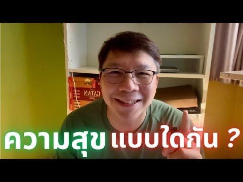 เคยมีความสุขแบบอั้นๆ มั้ยครับ ? ชีวิตคุณจะมีความสุขได้แบบอิ่มเอิบขึ้น ถ้าเข้าใจเรื่องนี้