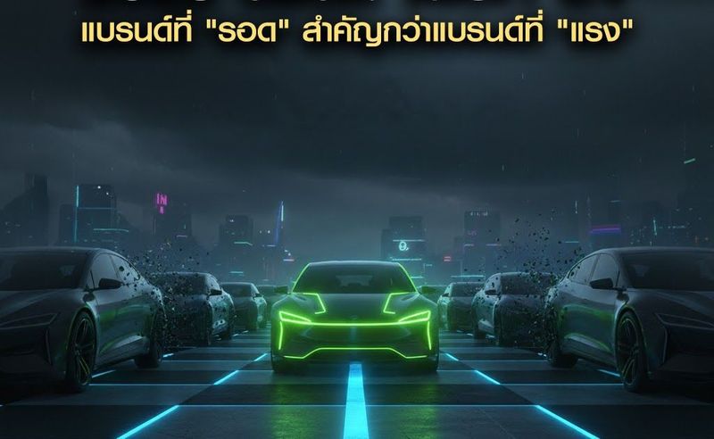 2026 นี้แนะ! เลือก EV แบรนด์ที่ ”รอด” สำคัญกว่าแบรนด์ที่ ”แรง”