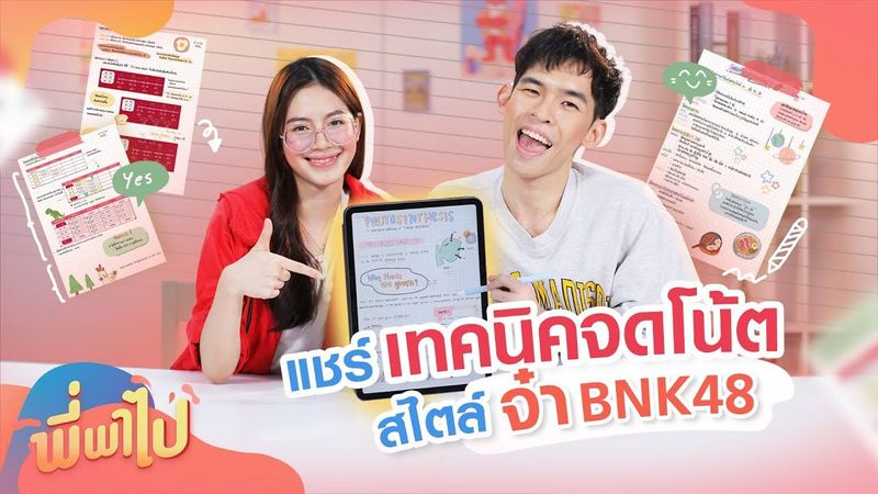 แชร์เทคนิคจดโน้ตสไตล์ ”จ๋า BNK48″ | พี่พาไป