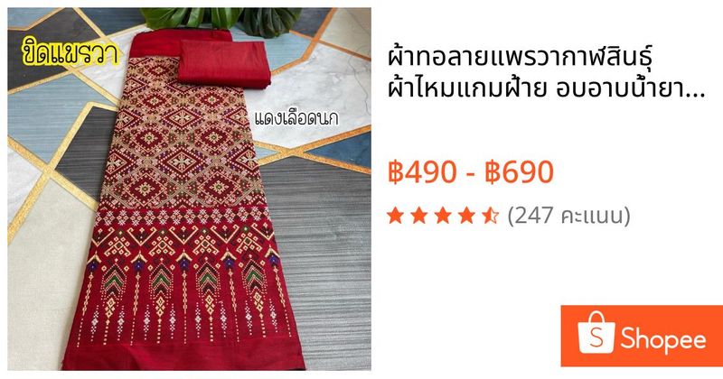 ผ้าทอลายแพรวากาฬสินธุ์ ผ้าไหมแกมฝ้าย อบอาบน้ำยาพร้อมตัด | Shopee Thailand