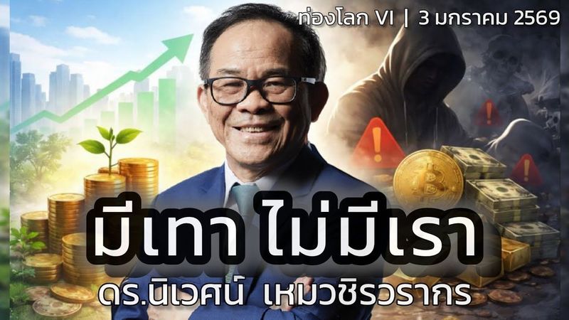 มีเทาไม่มีเรา | ดร.นิเวศน์ | ท่องโลก VI | 3 มกราคม 2569