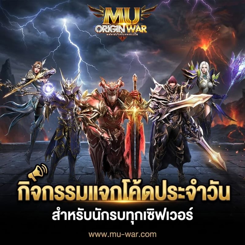 [Mu Origin War เกมส์มิวมือถือ] ⚔️ MU OriginWAR 11.5.0 ⚔️ 📢 กิจกรรมแจก ...