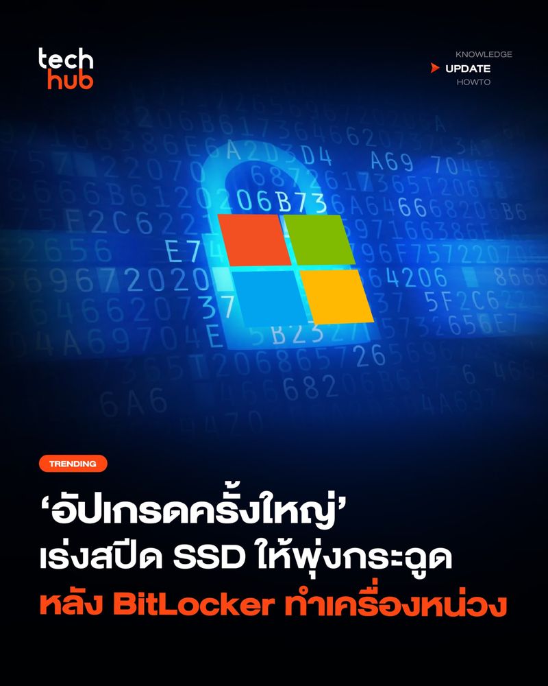 [Techhub] ไวขึ้นเยอะ BitLocker ฟีเจอร์เข้ารหัสข้อมูลสุดแกร่งของ ...
