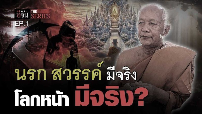 หลวงตาผ่อง ประสบการณ์เห็นนรก-สวรรค์ | อีจัน THE SERIES | EP.404