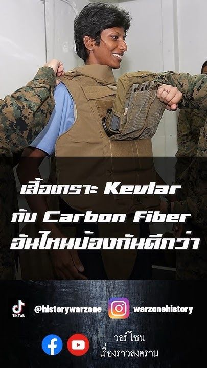 เสื้อเกราะ Kevlar กับ Carbon fiber อันไหนให้การป้องกันที่ดีกว่า?