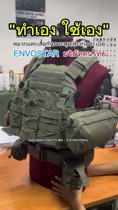 ″ทำเอง ใช้เอง นักเลงพอ” หมวกและเสื้อเกราะโดย Envostar ผู้ผลิตและพัฒนายุทธภัณฑ์ โดยคนไทย เพื่อคนไทย
