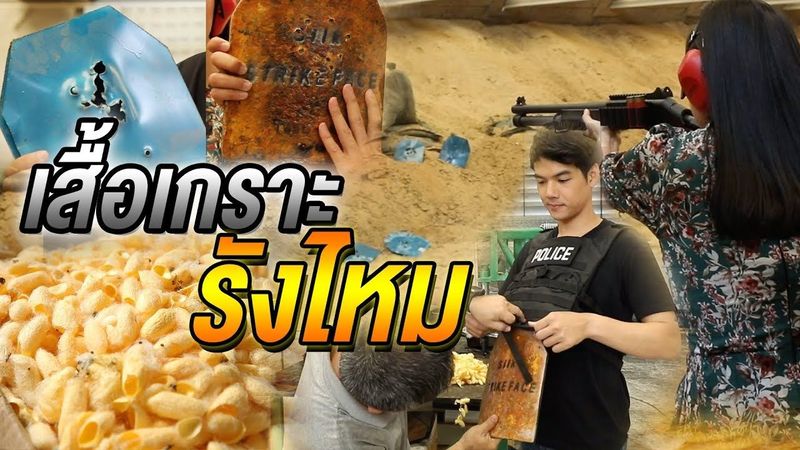 เสื้อเกราะรังไหม เหนียว ถึก ทน ฝีมือคนไทย l ไทยทึ่ง WOW! THAILAND